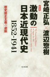 激動の日本近現代史 1852-1941 歴史修正主義の逆襲