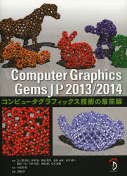 Computer Graphics Gems JP コンピュータグラフィックス技術の最前線 2013／2014