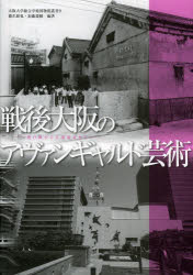 橋爪節也／編著 加藤瑞穂／編著大阪大学総合学術博物館叢書 9本詳しい納期他、ご注文時はご利用案内・返品のページをご確認ください出版社名大阪大学出版会出版年月2013年07月サイズ96P 30cmISBNコード9784872592191芸術 芸術・美術一般 芸術・美術評論戦後大阪のアヴァンギャルド芸術 焼け跡から万博前夜までセンゴ オオサカ ノ アヴアンギヤルド ゲイジユツ ヤケアト カラ バンパク ゼンヤ マデ オオサカ ダイガク ソウゴウ ガクジユツ ハクブツカン ソウシヨ 9※ページ内の情報は告知なく変更になることがあります。あらかじめご了承ください登録日2013/08/05