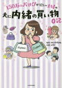 150万のバッグが欲しい主婦の夫に内緒の買い物日記