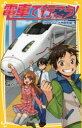 電車で行こう! GO!GO!九州新幹線!!