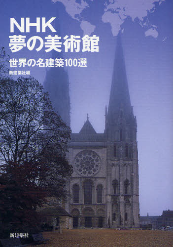 NHK夢の美術館 世界の名建築100選