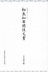 相良知安関係文書