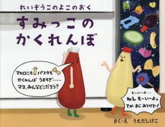 すみっこのかくれんぼ れいぞうこのよこのおく