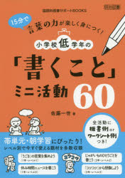 佐藤一世／著国語科授業サポートBOOKS本詳しい納期他、ご注文時はご利用案内・返品のページをご確認ください出版社名明治図書出版出版年月2020年09月サイズ151P 22cmISBNコード9784183892195教育 学校教育 小学校国語科15分で言葉の力が楽しく身につく!小学校低学年の「書くこと」ミニ活動60ジユウゴフン デ コトバ ノ チカラ ガ タノシク ミ ニ ツク シヨウガツコウ テイガクネン ノ カク コト ミニ カツドウ ロクジユウ 15フン／デ／コトバ／ノ／チカラ／ガ／タノシク／ミ／ニ／ツク／シヨウガツコウ...「うごき」の言葉を集めよう（1年・レベル1）、休み時間ニュースを書こう（1年・レベル3）、じゃがいものひとりごとを書こう（2年・レベル2）、「コツコツ」から想像しよう（2年か・レベル3）…レベル別で今すぐ使える題材を多数収録。全活動に板書例orワークシート例つき!1 低学年の「書くこと」指導7つのポイント（「ことば」を好きになるようにしよう｜五感を使って書く場を設定しよう｜課題条件を整理しよう｜例文を基に課題条件を確認しよう｜課題条件を自分で確認できるようにしよう｜自己評価と相互評価の場を設定しよう｜「書くこと」が好きになるようにしよう）｜2 小学1年の「書くこと」ミニ活動アイデア（「ことば」に興味をもつ段階｜文型を基に文をつくる段階｜課題条件を基に文をつくる段階）｜3 小学2年の「書くこと」ミニ活動アイデア※ページ内の情報は告知なく変更になることがあります。あらかじめご了承ください登録日2020/09/16