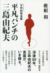 椎根和／著本詳しい納期他、ご注文時はご利用案内・返品のページをご確認ください出版社名茉莉花社出版年月2020年12月サイズ599P 20cmISBNコード9784309922195文芸 文芸評論 文芸評論（日本）平凡パンチの三島由紀夫ヘイボン パンチ ノ ミシマ ユキオ1968年、超人気若者週刊誌「平凡パンチ」の編集者として、スーパースター三島由紀夫の担当編集記者となった椎根和。番記者で唯一剣道の弟子となり、ともにハンバーグを食べ、編集部で音楽を聴き、結婚式でスピーチをもらい、—割腹自決までの3年間、新宿騒乱に同行し、「楯の会」の秘事を間近で見つめるなどした著者が文豪の知られざる素顔にせまった迫真のノンフィクション。「平凡パンチ」と三島の熱い関係を記録した50年の歴史を辿る重層的な傑作である。序 化捜現実に生きた三島と「サド侯爵夫人」（文・椎根和）｜第1部 平凡パンチの三島由紀夫（“キムタク”なみのアイドルだった｜ねじれにねじれ拡散した信条｜スーパースター第一号誕生!｜頭脳に“ものが入ってきた”｜“ひどいから、いい”感覚｜“イメージ”が新しい哲学になった｜“集合的無意識”世界への旅｜ゲバラとアリと三島のダンス｜気づかれなかった本当の遺書｜白い錬金術師の家）｜第2部 三島由紀夫の記憶と精霊たち（切腹事件から一年後、或る夜の出来事…そのとき、ぼくは大学生の近田春夫を連れて、原宿で飲んでいた（文・椎根和）｜豊饒の海を、漂って…「記憶と言うてもな、映る筈もない遠すぎるものを映しもすれば」（文・椎根和）｜家庭サービスの鬼三島由紀夫—下田はいま、三島の聖地になりつつある（対談 横山郁代・椎根和）｜三島の死後、残された二つの謎—まじめで、手抜きせず、いつも全力をつくす文学労働者だった（対談 鈴木邦男・椎根和）｜「若者」の言葉による三島へのオマージュ—新潮文庫版『平凡パンチの三島由紀夫』解説（文・川本三郎）｜三島由紀夫と野坂昭如と平凡パンチ—「平凡パンチについて語ることは1960年代後半を語ることです」（野坂昭如）（文・塩澤幸登））｜第3部 三島由紀夫×平凡パンチ相思相愛年表※ページ内の情報は告知なく変更になることがあります。あらかじめご了承ください登録日2020/12/07