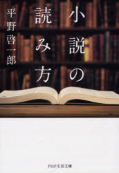 平野啓一郎／著PHP文芸文庫 ひ12-2本詳しい納期他、ご注文時はご利用案内・返品のページをご確認ください出版社名PHP研究所出版年月2022年05月サイズ313P 15cmISBNコード9784569902197文庫 日本文学 PHP文芸文庫小説の読み方シヨウセツ ノ ヨミカタ ピ-エイチピ- ブンゲイ ブンコ ヒ-12-2 PHP／ブンゲイ／ブンコ ヒ-12-2ちょっとした着眼点の違いで、小説はもっと面白くなる!本書は、『蹴りたい背中』『ゴールデンスランバー』など、現代の純文学やミステリー、古典などを題材に、作品をより深く楽しく味わうコツを、人気小説家がわかりやすく解説。小説を読んだ後、SNSで、作品の感想を書いたり、意見交換ができるようになる1冊です。文庫版では自著『本心』と『罪と罰』の解説を特別収録!PHP新書版を加筆・修正し再編集。第1部 基礎編 小説を読むための準備（世の中のことを「小さく説く」もの!?｜小説を「四つの質問」から考えてみる｜小説が持っている時間の“矢印”｜「知りたい」という欲求と“主語”＋“述語”｜“究極の述語”への長い旅｜“大きな矢印”は無数の“小さな矢印”の積み重ね｜“主語”になる登場人物｜話の展開が早い小説、遅い小説｜述語に取り込まれる主語｜期待と裏切り｜事前の組み立てと即興性｜愛し方に役立てる）｜第2部 実践編 どこを見て、何を語るか（ポール・オースター『幽霊たち』｜綿矢りさ『蹴りたい背中』｜ミルチャ・エリアーデ『若さなき若さ』｜高橋源一郎『日本文学盛衰史—本当はもっと怖い「半日」』｜古井由吉『辻—「半日の花」』｜伊坂幸太郎『ゴールデンスランバー』｜瀬戸内寂聴『髪—「幻」』｜イアン・マキューアン『アムステルダム』｜美嘉『恋空』｜フョードル・ドストエフスキー『罪と罰』｜平野啓一郎『本心』）※ページ内の情報は告知なく変更になることがあります。あらかじめご了承ください登録日2022/05/11