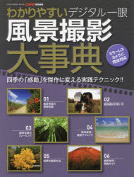 わかりやすいデジタル一眼風景撮影大事典 四季の「感動」を傑作に変える実践テクニック!!