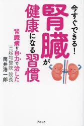 筒井浩一郎／著本詳しい納期他、ご注文時はご利用案内・返品のページをご確認ください出版社名アルソス出版年月2024年05月サイズ206P 19cmISBNコード9784910512198生活 家庭医学 各科別療法今すぐできる!腎臓が健康になる習慣イマ スグ デキル ジンゾウ ガ ケンコウ ニ ナル シユウカン※ページ内の情報は告知なく変更になることがあります。あらかじめご了承ください登録日2024/04/29