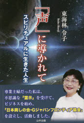 「声」に導かれて スピリチュアルに生きた人生