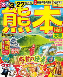るるぶ情報版 九州 5本[ムック]詳しい納期他、ご注文時はご利用案内・返品のページをご確認ください出版社名JTBパブリッシング出版年月2026年04月サイズ98P 18cmISBNコード9784533172199地図・ガイド ガイド るるぶ国内るるぶ熊本阿蘇天草超ちいサイズ ’27ルルブ クマモト アソ アマクサ チヨウチイサイズ 2027 2027 ルルブ ジヨウホウバン キユウシユウ 5※ページ内の情報は告知なく変更になることがあります。あらかじめご了承ください登録日2026/04/28