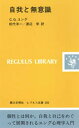 ぐるぐる王国FS 楽天市場店で買える「自我と無意識」の画像です。価格は1,100円になります。