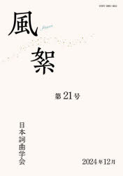 風絮 第21号（2024年12月）