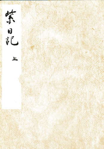 黒川本 紫日記 上