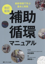 松宮護郎／医学監修 東條圭一／編集本詳しい納期他、ご注文時はご利用案内・返品のページをご確認ください出版社名メディカ出版出版年月2023年11月サイズ276P 26cmISBNコード9784840482202医学 臨床医学内科系 循環器一般補助循環マニュアル 最新情報で学ぶ基本と実践ホジヨ ジユンカン マニユアル サイシン ニ シテ ジヨウジヨウ ホジヨ ジユンカン マニユアル サイシン ジヨウホウ デ マナブ キホン ト ジツセン※ページ内の情報は告知なく変更になることがあります。あらかじめご了承ください登録日2023/10/18