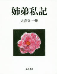 大音寺一雄／著本詳しい納期他、ご注文時はご利用案内・返品のページをご確認ください出版社名藤原書店出版年月2019年04月サイズ104P 18cmISBNコード9784865782202教養 ノンフィクション 人物評伝姉弟私記シテイ シキ※ページ内の情報は告知なく変更になることがあります。あらかじめご了承ください登録日2019/03/27