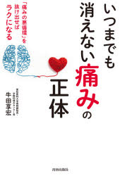 牛田享宏／著本詳しい納期他、ご注文時はご利用案内・返品のページをご確認ください出版社名青春出版社出版年月2021年09月サイズ205P 19cmISBNコード9784413232203生活 健康法 健康法いつまでも消えない「痛み」の正体 「痛みの悪循環」を抜け出せばラクになるイツマデモ キエナイ イタミ ノ シヨウタイ イタミ ノ アクジユンカン オ ヌケダセバ ラク ニ ナル「痛みの悪循環」を抜け出せばラクになる。腰痛、ひざ痛、肩こり、首痛…慢性的な痛みは「脳」が作っている!「痛み治療」の名医が教える、慢性痛を克服する方法。第1章 慢性的な痛みは脳が感じている（日本人の5人に1人は、慢性疼痛に悩んでいる｜多くの患者さんが病院を渡り歩いている ほか）｜第2章 脳に働きかけて慢性疼痛を克服する（慢性疼痛がなかなか良くならない患者さんの思考パターン｜痛みをゼロにしようと考えず、痛みからフォーカスをはずしてみる ほか）｜第3章 運動で痛みの悪循環から抜け出す（人間の体は、本来50歳くらいで終了している｜痛みをなくすのではなく、痛みで困らなくする ほか）｜第4章 ケガや病気が治っても、なぜ「痛い」のか（非常にやっかいな痛み、神経障害性疼痛やCRPS｜神経障害性疼痛の中でも特につらい、卒中後疼痛 ほか）｜第5章 慢性疼痛治療の今とこれから（1年に1回はきちんと検査する｜“効かない薬”を飲み続けても治らない ほか）※ページ内の情報は告知なく変更になることがあります。あらかじめご了承ください登録日2021/09/24