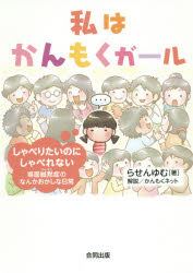 私はかんもくガール しゃべりたいのにしゃべれない場面緘黙症のなんかおかしな日常