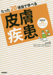 たった20項目で学べる皮膚疾患