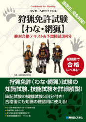 狩猟免許試験〈わな・網猟〉絶対合格テキスト&予想模試3回分 ハンターへのライセンス