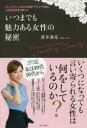 いつまでも魅力ある女性の秘密 CA、モデル、六本木の高級クラブママを経た女流官能作家が教える