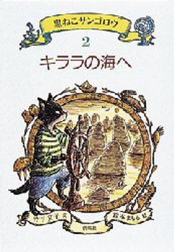 竹下文子／作 鈴木まもる／絵本詳しい納期他、ご注文時はご利用案内・返品のページをご確認ください出版社名偕成社出版年月1994年07月サイズ141P 22cmISBNコード9784035282204児童 読み物 高学年向け黒ねこサンゴロウ 2クロネコ サンゴロウ 2 2 キララ ノ ウミ エ※ページ内の情報は告知なく変更になることがあります。あらかじめご了承ください登録日2013/04/09