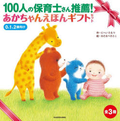 100人の保育士さん推薦!あかちゃんえほんギフトセット 0、1、2歳向け 3巻セット