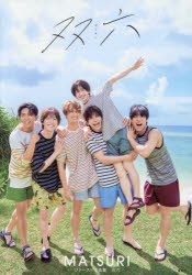 双六 MATSURIファースト写真集