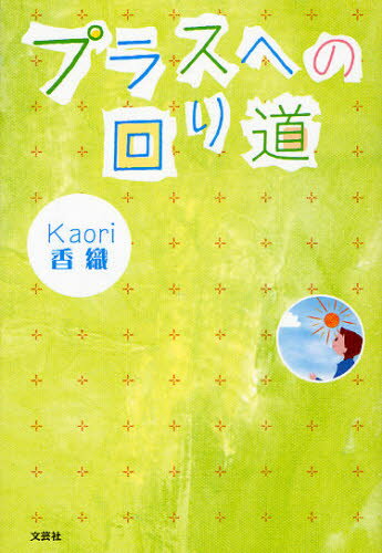 プラスへの回り道