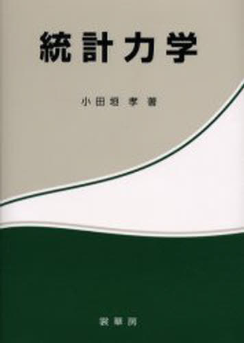 小田垣孝／著本詳しい納期他、ご注文時はご利用案内・返品のページをご確認ください出版社名裳華房出版年月2003年11月サイズ229P 21cmISBNコード9784785322205理学 物理学 力学統計力学トウケイ リキガク※ページ内の情報は告知なく変更になることがあります。あらかじめご了承ください登録日2013/04/04