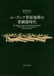 ユーラシア草原地帯の青銅器時代