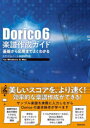Dorico6楽譜作成ガイド 基礎から応用までよくわかる for Windows & Mac