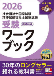 社会福祉士国家試験精神保健福祉士国家試験受験ワークブック 2026共通科目