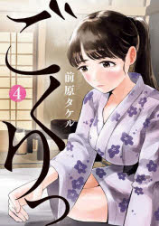 ごくりっ 4