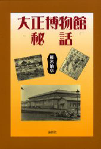 Library, Bibliography - 大正博物館秘話