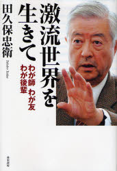 田久保忠衛／著本詳しい納期他、ご注文時はご利用案内・返品のページをご確認ください出版社名並木書房出版年月2007年10月サイズ261P 20cmISBNコード9784890632206教養 ノンフィクション オピニオン激流世界を生きて わが師わが友わが後輩ゲキリユウ セカイ オ イキテ ワガシ ワガトモ ワガ コウハイ※ページ内の情報は告知なく変更になることがあります。あらかじめご了承ください登録日2013/04/03