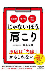 じゃないほうの肩こり 悪姿勢 巻き肩 運動不足