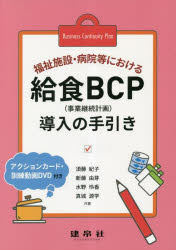 福祉施設・病院等における給食BCP〈事業継続計画〉導入の手引き