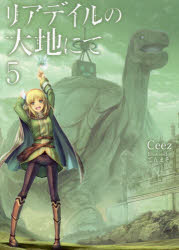 リアデイルの大地にて 5