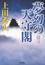 上田秀人／著光文社文庫 う16-21本詳しい納期他、ご注文時はご利用案内・返品のページをご確認ください出版社名光文社出版年月2015年12月サイズ363P 16cmISBNコード9784334772208文庫 日本文学 光文社文庫夢幻の天守閣 文庫書下ろし／長編時代小説ムゲン ノ テンシユカク ブンコ カキオロシ チヨウヘン ジダイ シヨウセツ コウブンシヤ ブンコ ウ-16-21関連商品上田秀人／著※ページ内の情報は告知なく変更になることがあります。あらかじめご了承ください登録日2015/12/05