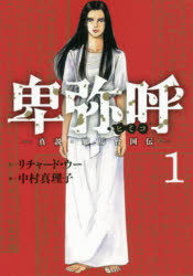 卑弥呼 真説・邪馬台国伝 1