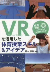 VRを活用した体育授業スキル＆アイデア 現実空間×仮想空間を行き来して学びが深まる!