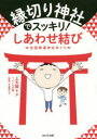 縁切り神社でスッキリ!しあわせ結び 全国開運神社めぐり