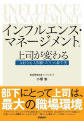 小原新／著本詳しい納期他、ご注文時はご利用案内・返品のページをご確認ください出版社名明誠書林出版年月2022年04月サイズ129P 21cmISBNコード9784909942210ビジネス 仕事の技術 仕事の技術その他インフルエンス・マネージメント 上司が変わる「良好な対人関係づくり」の新手法インフルエンス マネ-ジメント ジヨウシ ガ カワル リヨウコウ ナ タイジン カンケイズクリ ノ シンシユホウインフルエンス・マネージメントは対人関係を変える一つの手法です。自分の持つキャラクターを認識して、他者にどのように影響を与えているのかを考え、「働きやすい職場づくり」を目指していきましょう。1 「インフルエンス・マネージメント」とは｜2 インフルエンス・マネージメントの仕組みを知る｜3 発揮される「対人キャラクター」に影響を与える要因｜4 自分の「対人キャラクター」が与えるマイナス影響の改善｜5 自分が部下、相手から受けるインフルエンスを考える｜6 インフルエンス・マネージメントの活用方法｜7 インフルエンス・マネージメント・ワークショップ※ページ内の情報は告知なく変更になることがあります。あらかじめご了承ください登録日2022/12/02