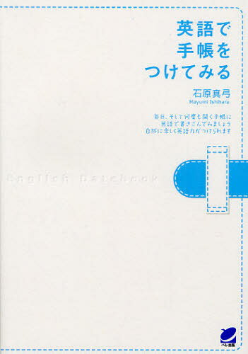 石原真弓／著本詳しい納期他、ご注文時はご利用案内・返品のページをご確認ください出版社名ベレ出版出版年月2009年03月サイズ173P 19cmISBNコード9784860642211語学 英語 英文手紙英語で手帳をつけてみるエイゴ デ テチヨウ オ ツケテ ミル※ページ内の情報は告知なく変更になることがあります。あらかじめご了承ください登録日2013/04/08