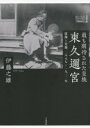 最も期待された皇族東久邇宮 虚像と実像一八八七~一九三一年