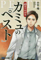60分でわかるカミュの『ペスト』 マンガ＆あらすじでつかむ!のサムネイル