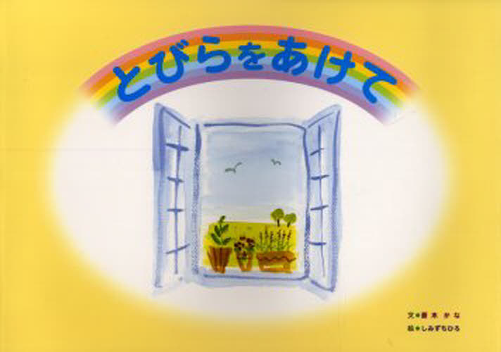 蒼木かな／文 しみずちひろ／絵本詳しい納期他、ご注文時はご利用案内・返品のページをご確認ください出版社名蒼木かな出版年月2004年02月サイズ20P 21×30cmISBNコード9784895142212児童 創作絵本 日本の絵本とびらをあけて きっとか〜るくなるからトビラ オ アケテ キツト カ-ルク ナル カラ※ページ内の情報は告知なく変更になることがあります。あらかじめご了承ください登録日2013/04/05