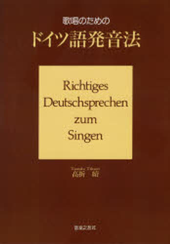 歌唱のためのドイツ語発音法