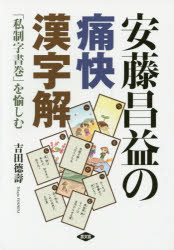 安藤昌益の痛快漢字解 「私制字書巻」を愉しむ